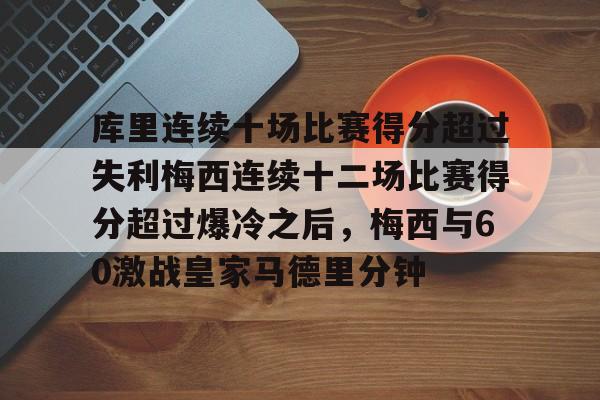 爱游戏APP-库里连续十场比赛得分超过失利梅西连续十二场比赛得分超过爆冷之后，梅西与60激战皇家马德里分钟
